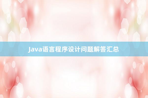 Java语言程序设计问题解答汇总