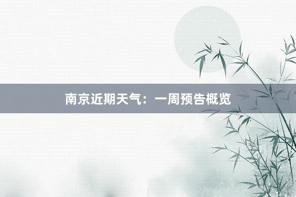 南京近期天气：一周预告概览