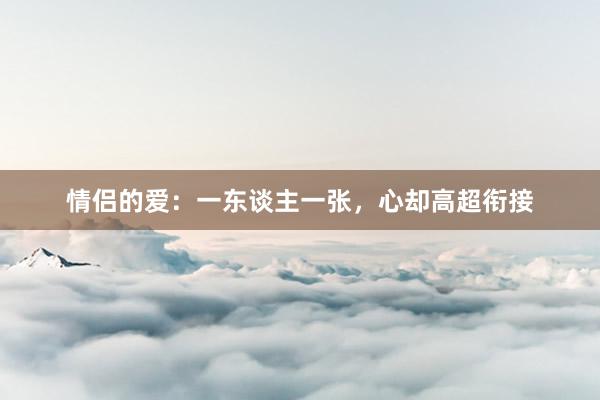 情侣的爱：一东谈主一张，心却高超衔接